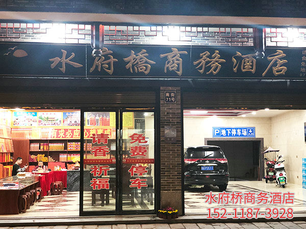 衡阳南岳衡山,衡阳酒店,衡阳烧香,衡阳市南岳区水府桥商务酒店